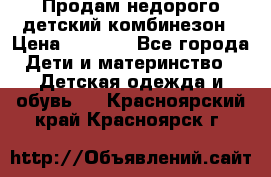 Продам недорого детский комбинезон › Цена ­ 1 000 - Все города Дети и материнство » Детская одежда и обувь   . Красноярский край,Красноярск г.